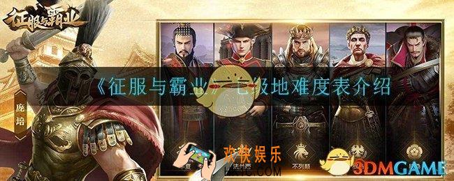 征服与霸业七级地怎么打_七级地难度表介绍