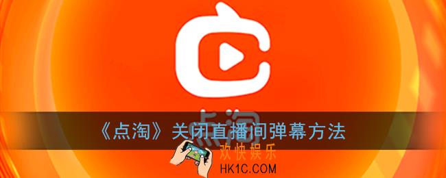 点淘怎么清屏_点淘直播关闭弹幕方法