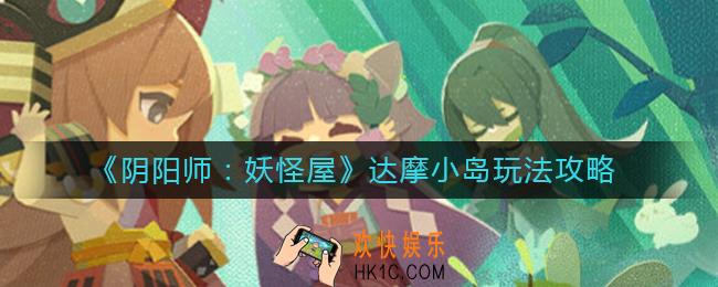 阴阳师妖怪屋达摩小岛怎么玩_达摩小岛玩法攻略