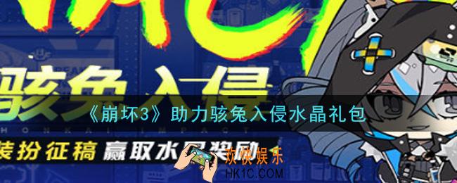 崩坏3手游助力骇兔入侵水晶礼包哪里领_最新CDK礼包领取地址2021