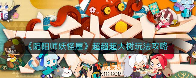 阴阳师妖怪屋超超超大树怎么玩_超超超大树玩法攻略