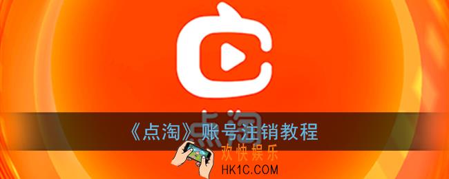 点淘怎么注销账号_点淘app账号注销教程