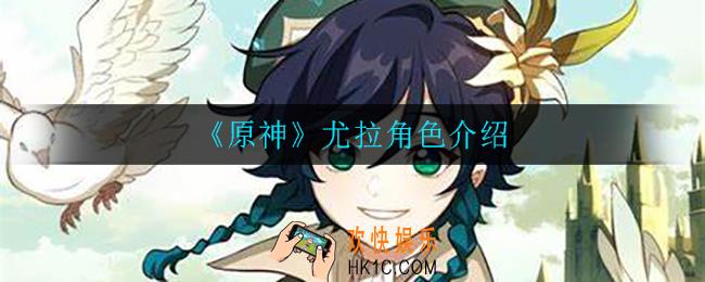 原神尤拉怎么样_尤拉角色介绍