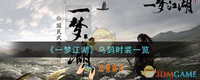 一梦江湖乌鹊时装怎么样_乌鹊时装一览