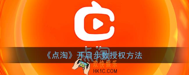 点淘怎么开启步数授权_点淘app开启步数授权方法