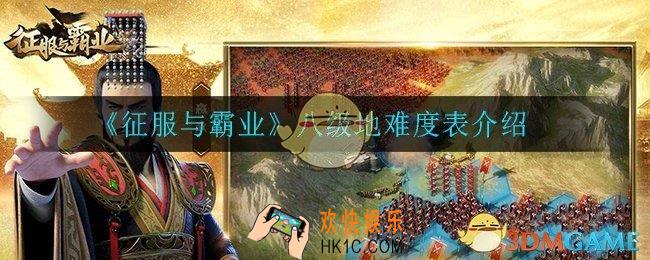 征服与霸业八级地怎么打_八级地难度表介绍