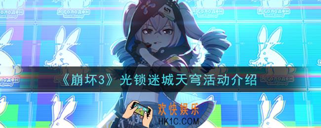 崩坏3光锁迷城天穹活动是什么_光锁迷城天穹活动介绍