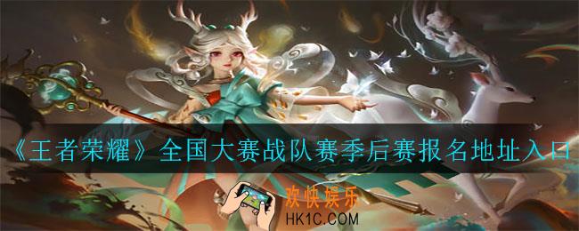 王者荣耀全国大赛战队赛季后赛怎么报名_全国大赛战队赛季后赛报名地址入口