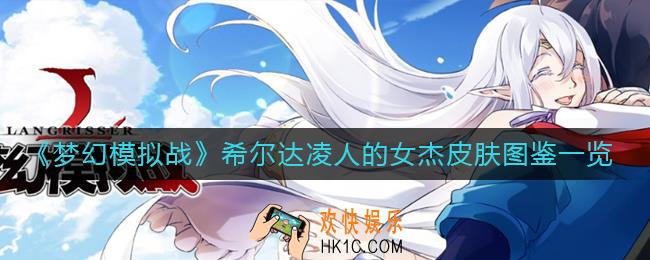 梦幻模拟战希尔达凌人的女杰怎么样_希尔达凌人的女杰皮肤图鉴一览