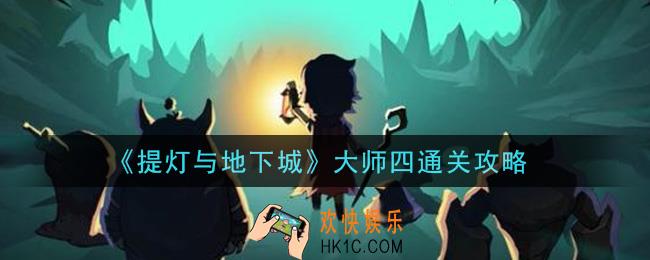 提灯与地下城大师四怎么过_大师四通关攻略