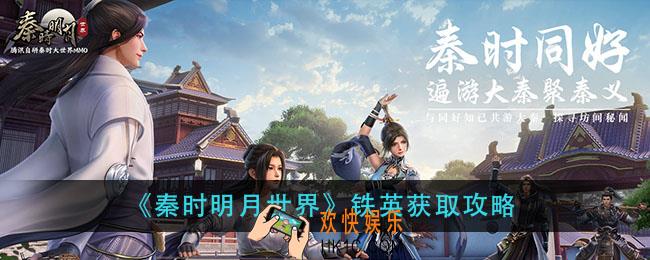 秦时明月世界铁英怎么获得_铁英获取攻略