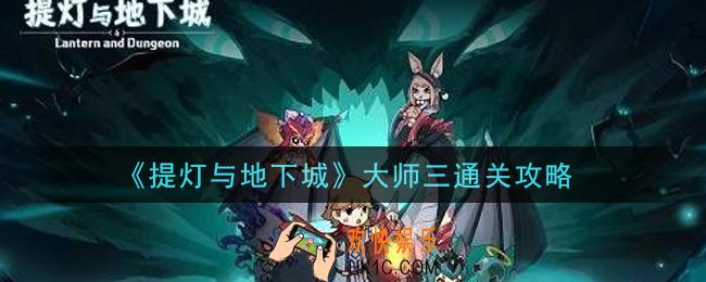 提灯与地下城大师三怎么过_大师三通关攻略