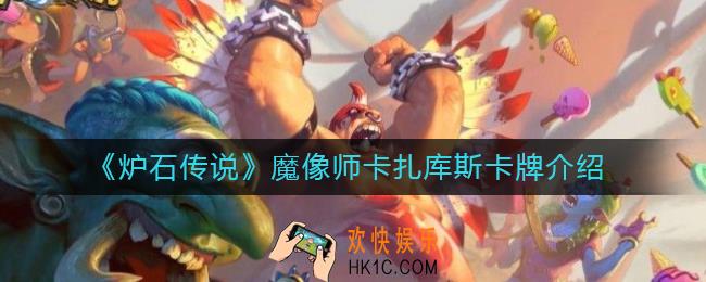 炉石传说魔像师卡扎库斯怎么样_魔像师卡扎库斯卡牌介绍