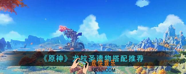 原神尤拉用什么圣遗物_尤拉圣遗物搭配推荐