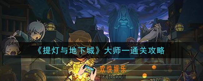 提灯与地下城大师一怎么过_大师一通关攻略