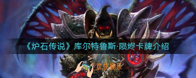 炉石传说库尔特鲁斯陨烬怎么样_库尔特鲁斯·陨烬卡牌介绍