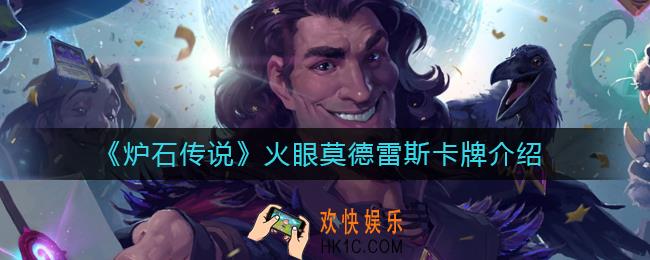 炉石传说火眼莫德雷斯怎么样_炉石传说火眼莫德雷斯卡牌介绍