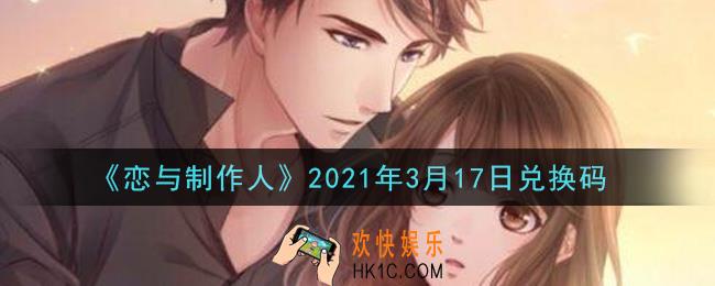 恋与制作人3月17日兑换码是什么2021_CDK礼包激活码怎么领