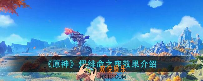 原神烟绯命之座是什么_烟绯命之座效果介绍