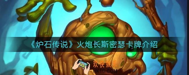 炉石传说火炮长斯密瑟怎么样_火炮长斯密瑟卡牌介绍