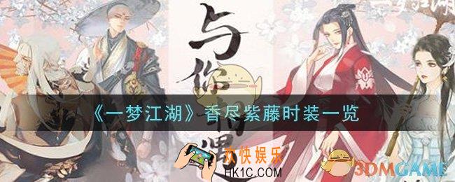 一梦江湖香尽紫藤时装怎么样_香尽紫藤时装一览