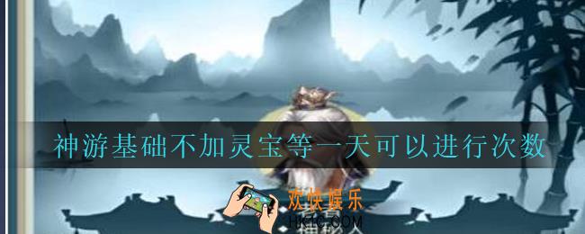 封仙之怒神游基础不加灵宝等一天可以进行多少次_神游基础不加灵宝等一天可以进行次数