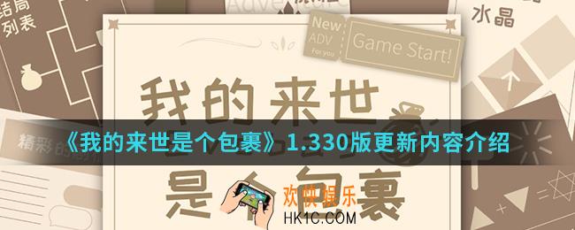 我的来世是个包裹1.330版更新什么内容_1.330版更新内容