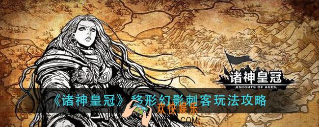 诸神皇冠移形幻影刺客怎么玩_移形幻影刺客玩法攻略