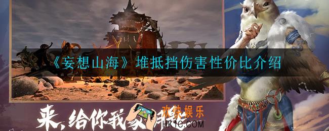 妄想山海抵挡伤害值不值得堆_堆抵挡伤害性价比介绍
