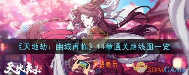 天地劫幽城再临14章怎么通关_14章通关路线图一览