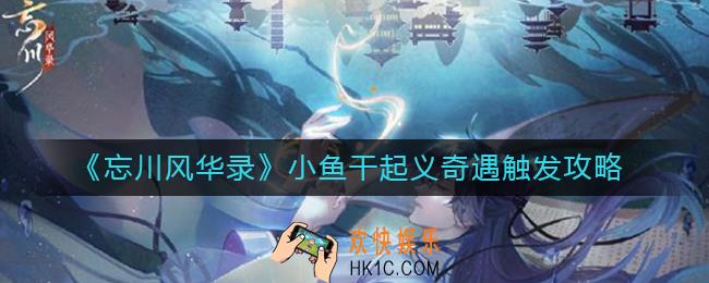 忘川风华录小鱼干起义奇遇如何触发_小鱼干起义奇遇触发攻略