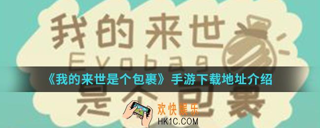 我的来世是个包裹手游在哪下载_手游下载地址