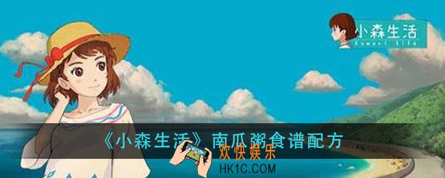 小森生活南瓜粥怎么做_南瓜粥食谱配方