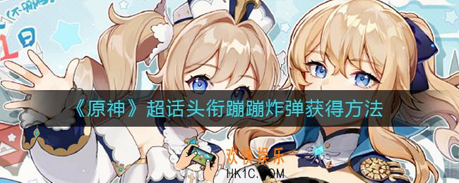 原神超话头衔蹦蹦炸弹怎么获得_超话头衔蹦蹦炸弹获得方法