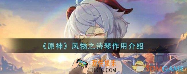 原神风物之诗琴有什么用_风物之诗琴作用介绍