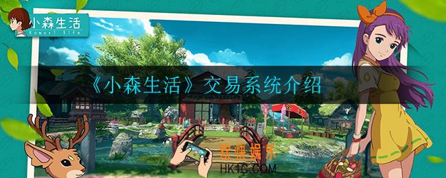 小森生活玩家之间可以交易吗_交易系统介绍