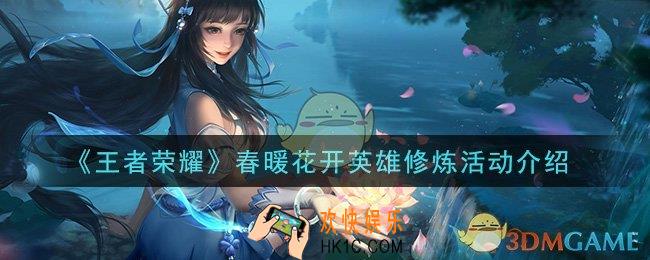 王者荣耀春暖花开英雄修炼活动是什么_春暖花开英雄修炼活动介绍
