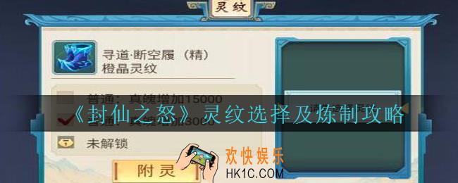 封仙之怒灵纹怎么选_封仙之怒灵纹选择及炼制攻略