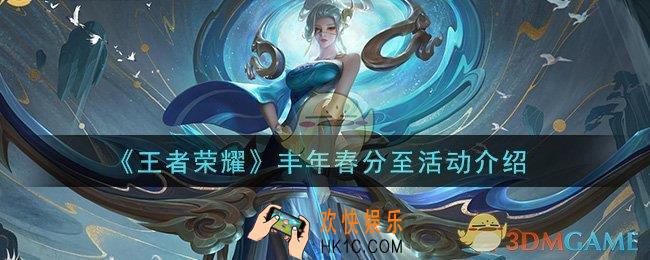王者荣耀丰年春分至活动是什么_丰年春分至活动介绍