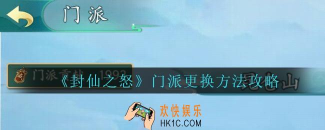 封仙之怒门派在哪里改_封仙之怒门派更换方法攻略