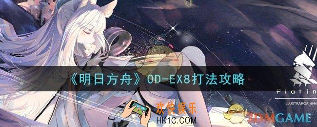 明日方舟OD