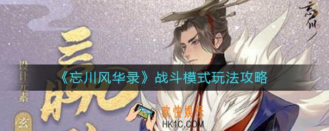 忘川风华录战斗模式怎么玩_战斗模式玩法攻略