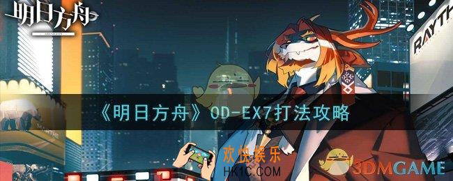 明日方舟OD