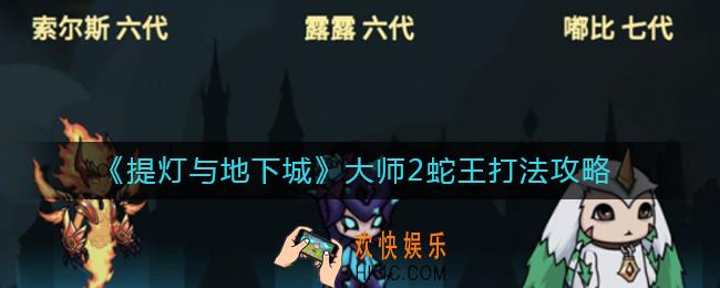 提灯与地下城大师2蛇王怎么打_大师2蛇王打法攻略