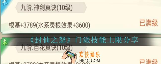 封仙之怒门派技能上限是多少个_封仙之怒门派技能上限分享