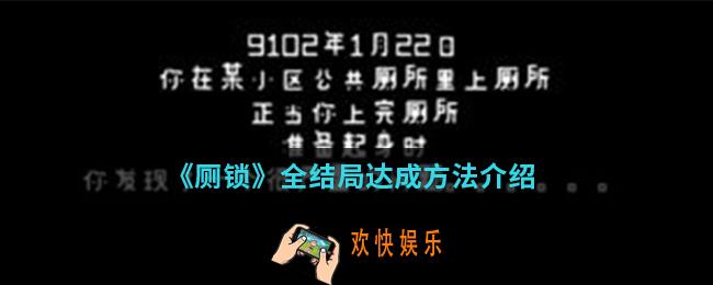 厕锁全结局怎么达成_全结局达成方法