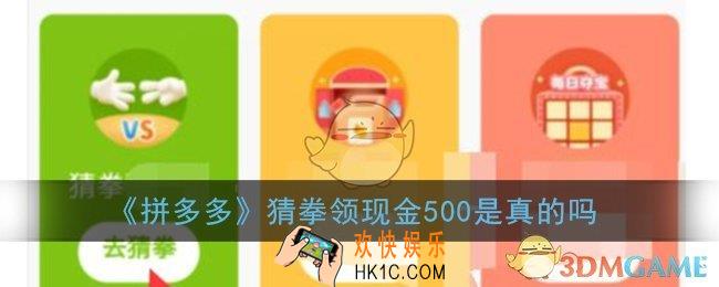 拼多多猜拳领现金是真的吗_拼多多猜拳有人拿了500吗