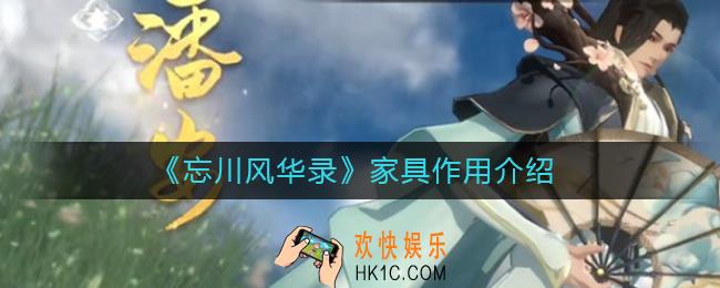忘川风华录家具有什么作用_家具作用介绍