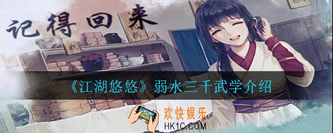 江湖悠悠弱水三千怎么样_弱水三千武学介绍