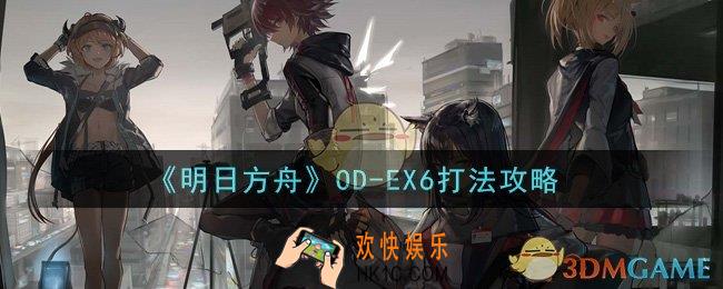 明日方舟OD